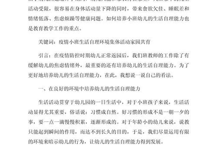 幼儿生活能力培养、幼儿生活能力培养的研究论文 幼儿生活能力培养、幼儿生活能力培养的研究论文
