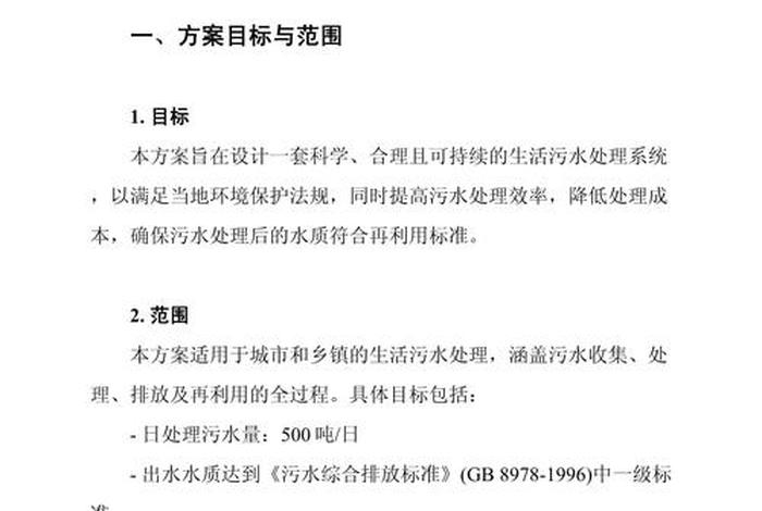 生活污水治理，生活污水治理实施方案