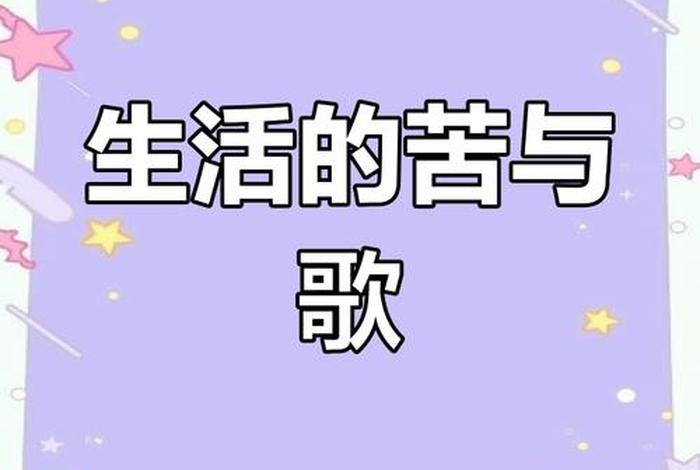 生活不易的歌曲有哪些;讲述生活不易的歌曲 生活不易的歌曲有哪些;讲述生活不易的歌曲