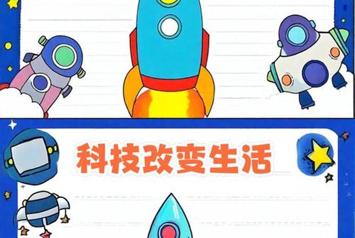 科技生活的手抄报怎么画;科技生活手抄报简单 科技生活的手抄报怎么画;科技生活手抄报简单