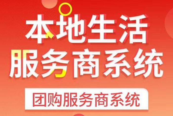 本地生活服务平台官网；本地生活服务是什么意思