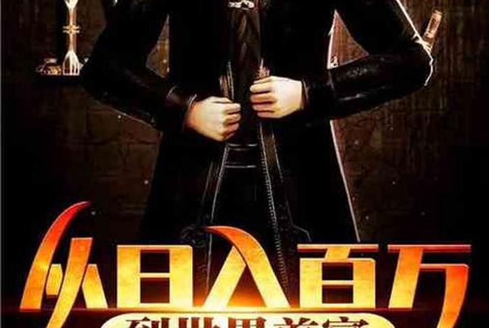 土豪的生活小说；土豪的日常生活起点中文网