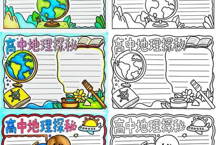 地理与生活手抄报高中 - 地理手抄报高中唯美