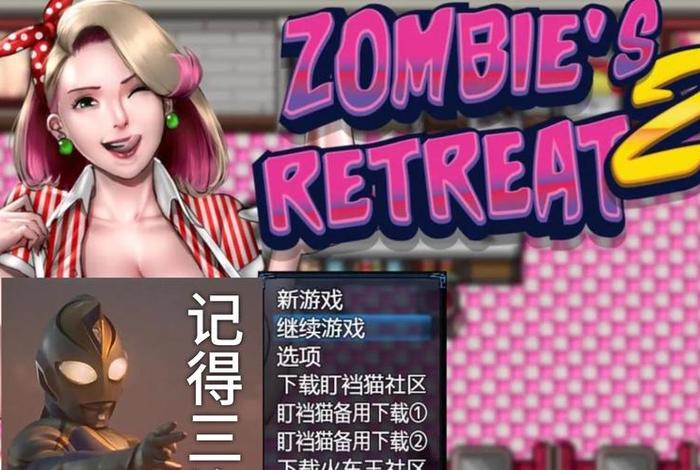 僵尸生活攻略附地图，僵尸生活 攻略