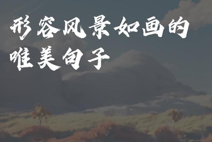 生活如画的唯美句子、生活如画是什么意思