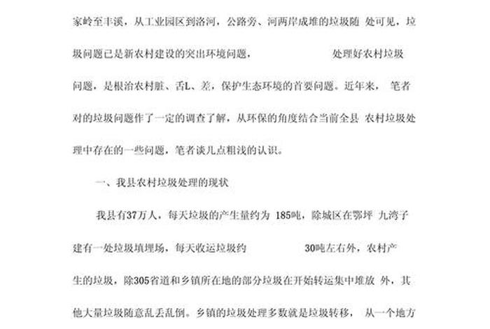农村生活垃圾治理存在的问题及对策 农村生活垃圾处理现状及解决对策调查报告 农村生活垃圾治理存在的问题及对策 农村生活垃圾处理现状及解决对策调查报告