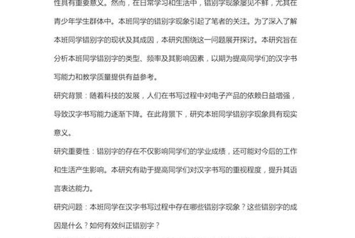 生活中错别字的研究报告(关于错别字的研究报告) 生活中错别字的研究报告(关于错别字的研究报告)