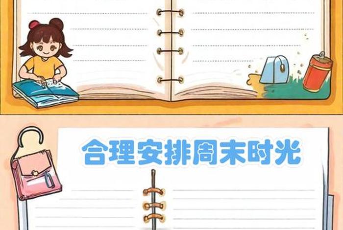 我的周末生活手抄报,我的周末生活手抄报图片 我的周末生活手抄报,我的周末生活手抄报图片