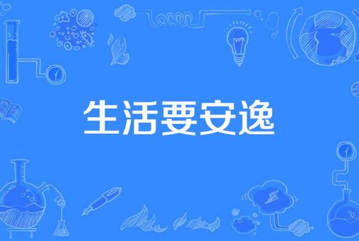 安逸生活图片卡通；安逸生活的唯美句子