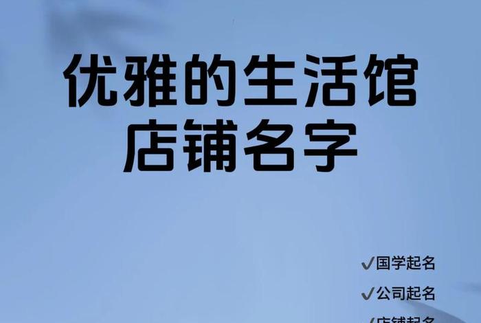 好听的生活馆名字大全(生活馆取名高大上) 好听的生活馆名字大全(生活馆取名高大上)