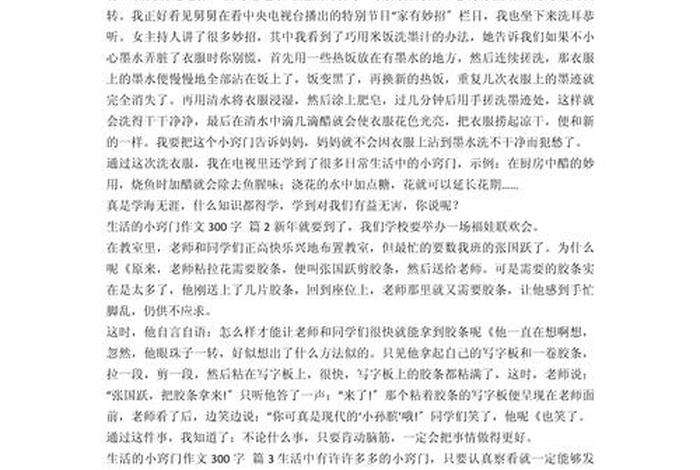 生活小妙招作文300字左右；生活小妙招作文300字左右怎么写