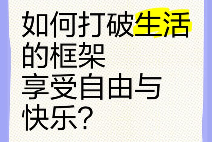 如何享受生活的快乐(如何享受生活的快乐呢) 如何享受生活的快乐(如何享受生活的快乐呢)