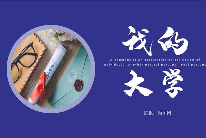 我的大学生活ppt制作 - 我的大学生活ppt制作教程