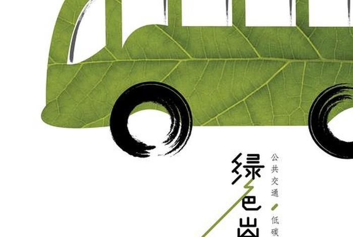 低碳生活绿色出行作文300字(关于绿色出行低碳生活的作文) 低碳生活绿色出行作文300字(关于绿色出行低碳生活的作文)