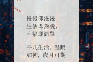 享受美好生活的文案；享受美好生活的文案短句