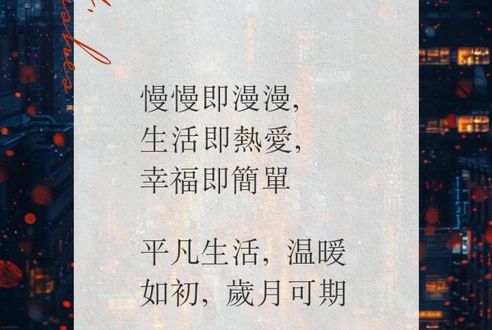 享受美好生活的文案；享受美好生活的文案短句