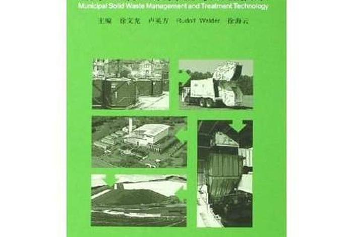 城市生活垃圾处理及污染防治技术政策（城市生活垃圾的污染控制）