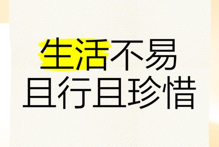 生活来之不易我们要好好珍惜、表示生活来之不易要珍惜的名言警句 生活来之不易我们要好好珍惜、表示生活来之不易要珍惜的名言警句