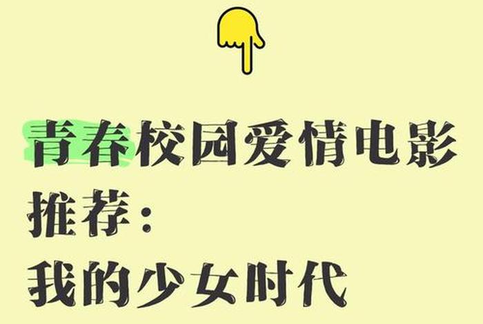 年轻女孩的校园生活电影 - 年轻女孩电影简介 年轻女孩的校园生活电影 - 年轻女孩电影简介