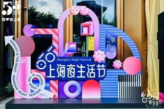 上海夜生活节、上海夜生活节赋能城市之夜