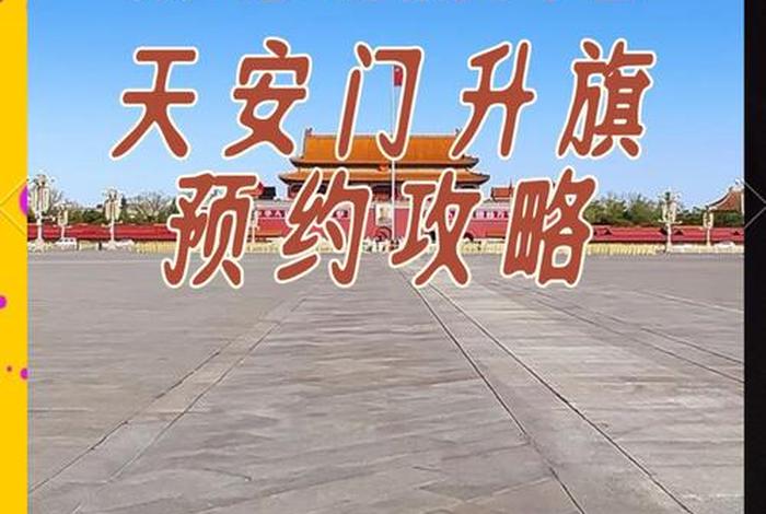 去看升国旗要预约吗 看升国旗用买门票吗？