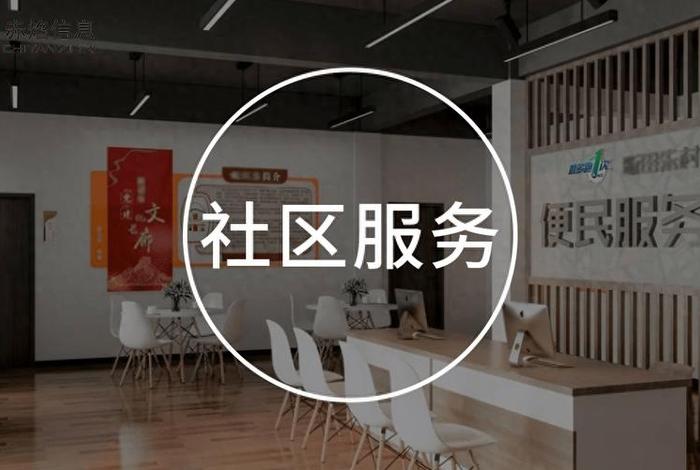 社区生活服务平台；社区生活服务平台加盟