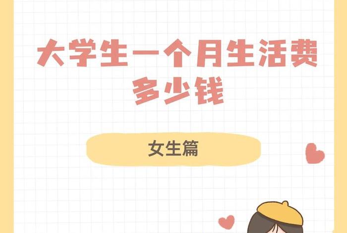 读大学生活费怎么来的,大学生活费怎么花 读大学生活费怎么来的,大学生活费怎么花
