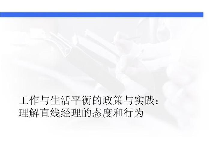 平衡工作与生活 ppt（平衡工作与生活的建议）