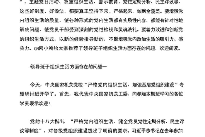 严格组织生活制度;严格组织生活制度方面存在的问题 严格组织生活制度;严格组织生活制度方面存在的问题