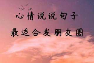 关于生活的短句,发朋友圈、关于生活的短句说说