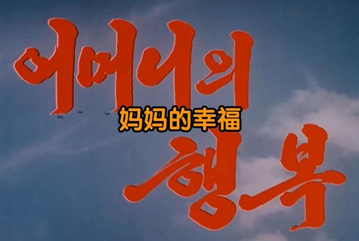 妈妈的幸福生活三部曲（妈妈的幸福生活三部曲是什么）