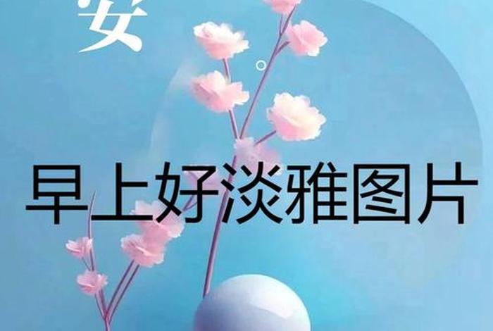 早安生活不简单尽量简单过；生活简而不单,早安