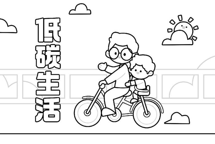 低碳生活海报手绘简笔画、低碳生活海报手绘简单 低碳生活海报手绘简笔画、低碳生活海报手绘简单