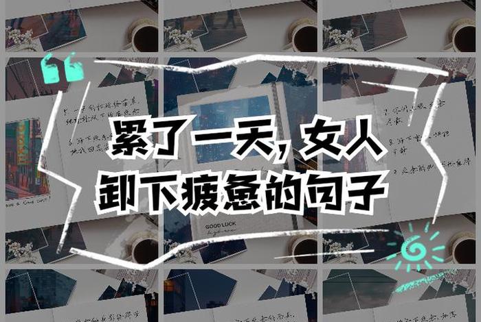 生活累的文案高质量，生活累的句子发朋友圈