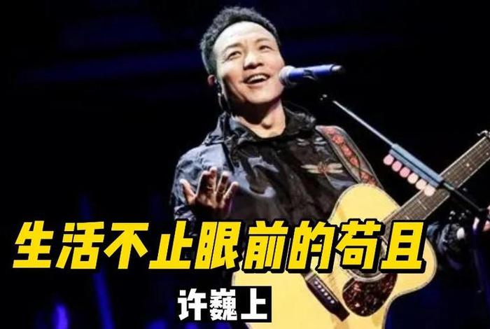 生活不止眼前的苟且原唱、生活不止眼前的苟且这首歌叫什么 生活不止眼前的苟且原唱、生活不止眼前的苟且这首歌叫什么