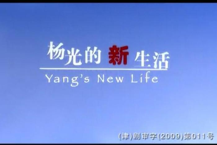 杨光新生活第五部免费播放最新一期、杨光的新生活在线观看乐视 杨光新生活第五部免费播放最新一期、杨光的新生活在线观看乐视