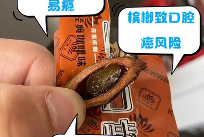 生活犹如食槟榔(生活如同) 生活犹如食槟榔(生活如同)