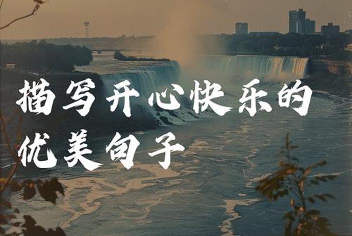 祝生活愉快的句子(祝生活愉快的句子有哪些) 祝生活愉快的句子(祝生活愉快的句子有哪些)