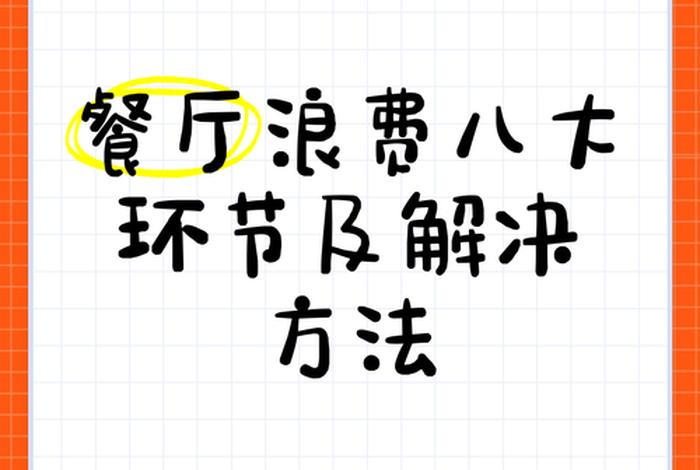 生活中十大浪费现象 生活中有哪些浪费现象及解决办法 生活中十大浪费现象 生活中有哪些浪费现象及解决办法