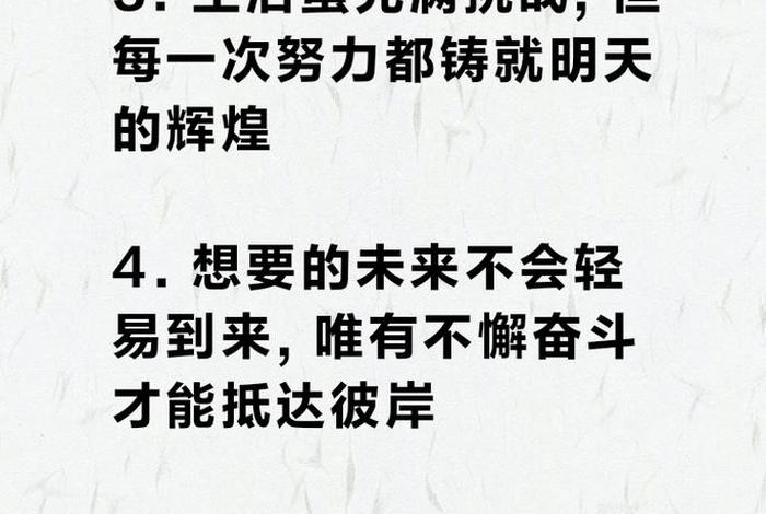 生活不易的句子正能量简短；生活不易,唯有努力的句子