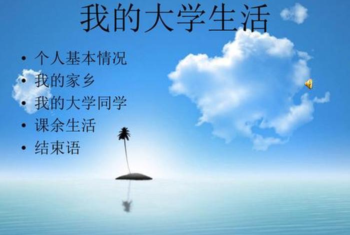 我的大学生活ppt - 我的大学生活ppt模板 我的大学生活ppt - 我的大学生活ppt模板