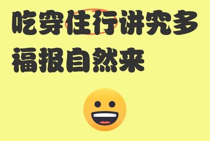 如何享受生活吃穿住行、生活要怎么享受 如何享受生活吃穿住行、生活要怎么享受