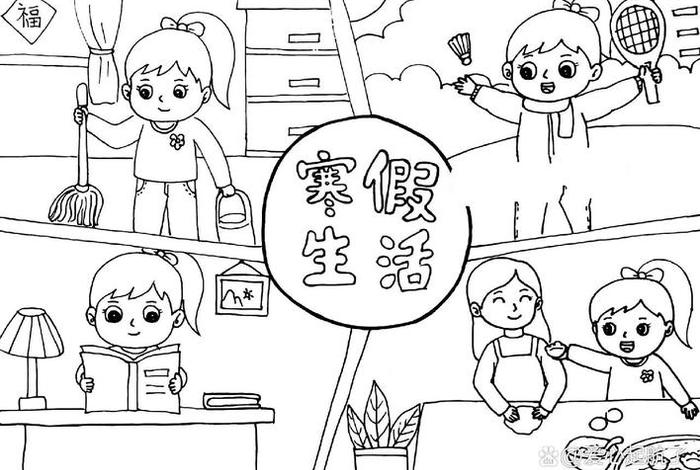 假期生活图片(假期生活图片手绘) 假期生活图片(假期生活图片手绘)