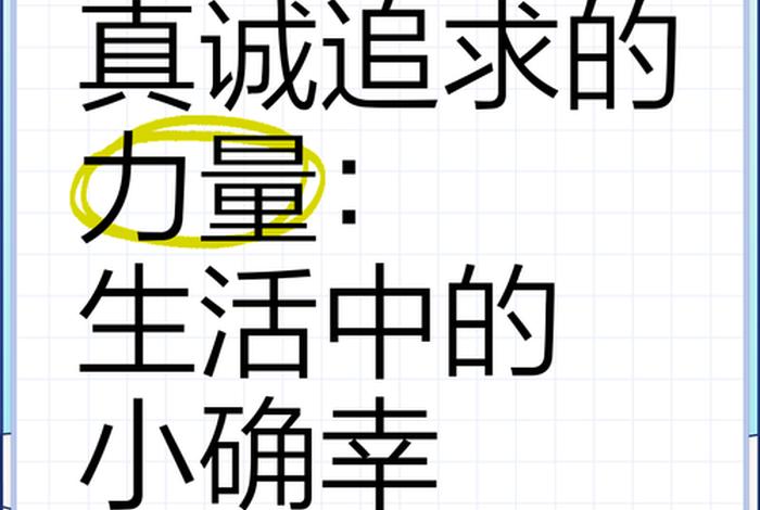 生活中的小确幸有哪些；生活中的小确幸事例