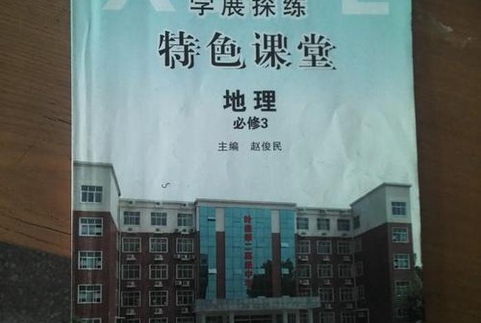 生活地理校本教材 地理生本课堂