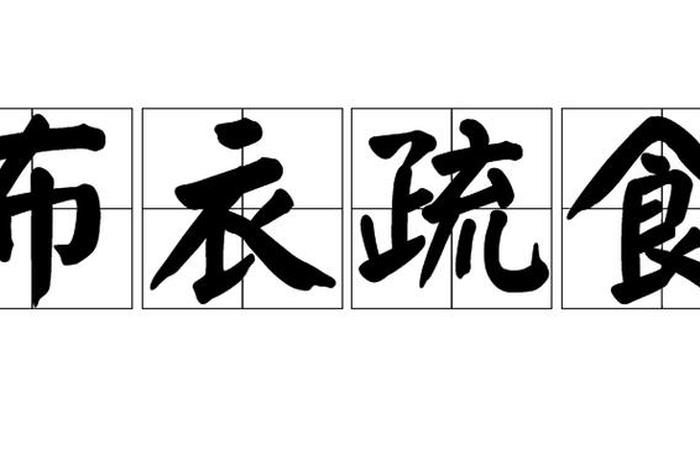 生活俭朴的意思、生活俭朴拼音