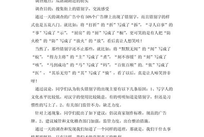 生活中错别字的研究报告(关于错别字的研究报告) 生活中错别字的研究报告(关于错别字的研究报告)