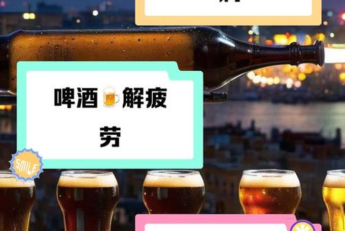 生活小妙用啤酒的功效、啤酒的功效和禁忌