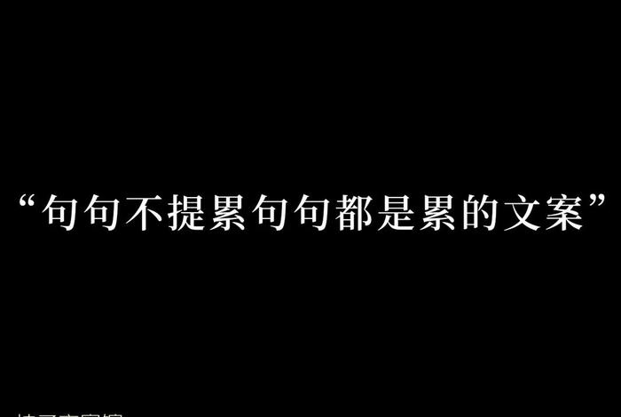生活很累的文案、句句不提累 句句都是累 生活很累的文案、句句不提累 句句都是累