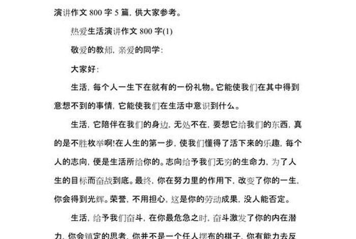 关于生活的演讲稿 - 关于生活的演讲稿作文